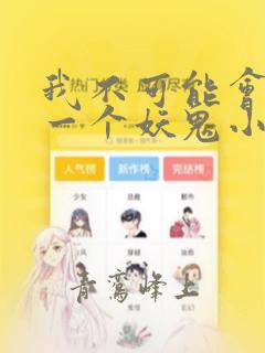 我不可能会怜惜一个妖鬼小说免费版