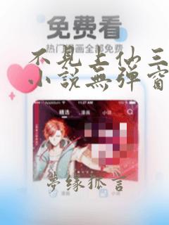 不见上仙三百年小说无弹窗全文免费阅读