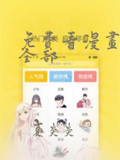 免费看漫画软件全部