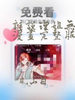 谁说理姐无正妹漫画完整版免费阅读