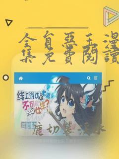 全员恶玉漫画全集免费阅读