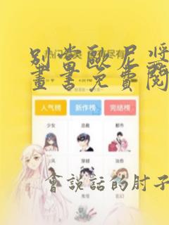 别当欧尼酱了漫画书免费阅读