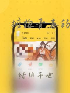 拥抱青春的勇气