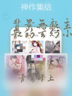 背景无敌主角懒散的玄幻小说
