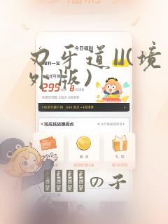 刃牙道II(境外版)：结局+番外