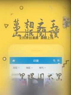 万相之王笔趣阁正版阅读