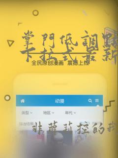 掌门低调点漫画下拉式最新章节
