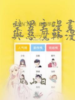 双男主漫画天使与恶魔韩漫