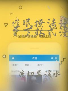 催眠撩法漫画免费下拉式漫画阅读