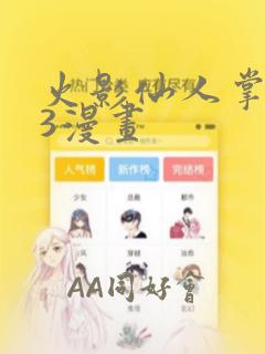 火影仙人掌忍道3漫画：结局+番外