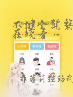 不健全关系漫画在线看