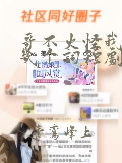 哥不火怪我我才几个词短剧