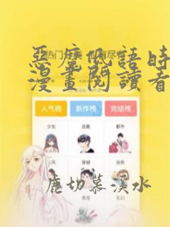 恶魔低语时免费漫画阅读看漫画