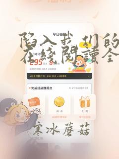陷入我们的热恋在线阅读全文