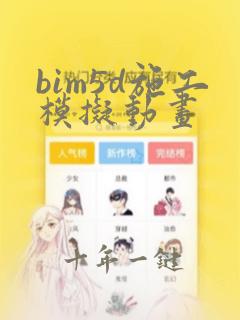bim5d施工模拟动画