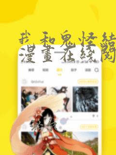 我和鬼怪结婚了漫画在线阅读免费