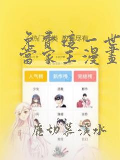 免费这一世我来当家主漫画