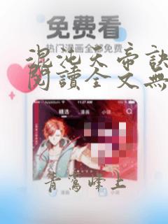 混沌天帝诀免费阅读全文无广告