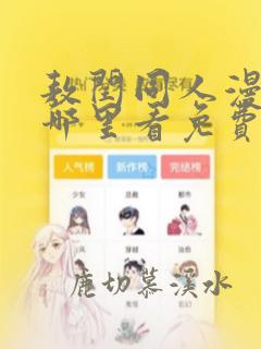 敖闰同人漫画在哪里看免费