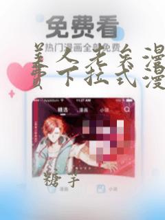 美人老矣漫画免费下拉式漫画