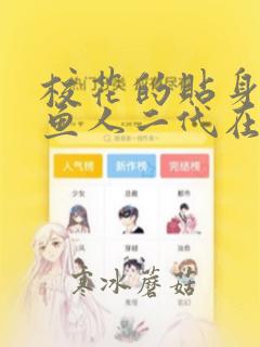 校花的贴身高手鱼人二代在线阅读