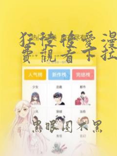 狂徒后爱漫画免费观看下拉式未删减