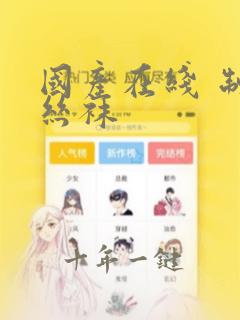 国产在线 制服丝袜
