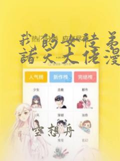 我的女徒弟全是诸天大佬漫画：结局+番外