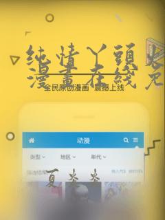 纯情丫头火辣辣漫画在线免费看
