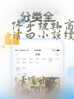 佟年被韩商言毁清白小说续写