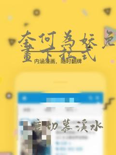 奈何为妖免费漫画下拉式
