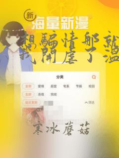 想骗情那就别怪我开虐了温栀妍全文阅读
