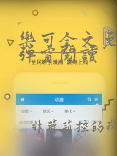 乐可全文免费无弹窗阅读