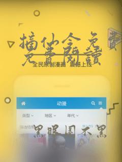 摘仙令免费全文免费阅读