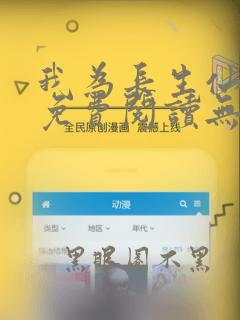 我为长生仙全文免费阅读无弹窗