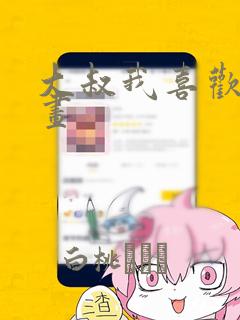 大叔我喜欢你漫画