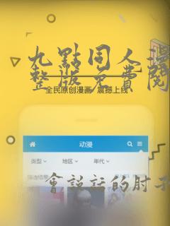 九点同人漫画完整版免费阅读