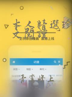 本人精选珍藏全文阅读