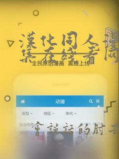 汉化同人漫画合集在线看网站