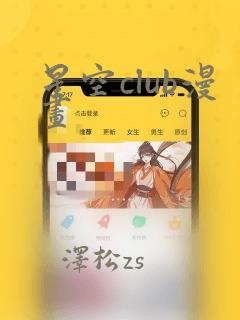 星空club漫画