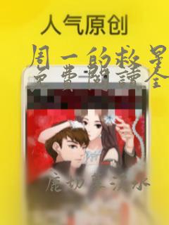 周一的救星漫画免费阅读全集下载