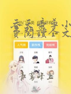 吞天帝尊小说免费阅读全文