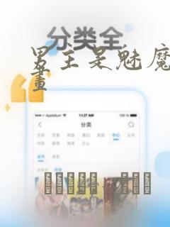 男主是魅魔的漫画