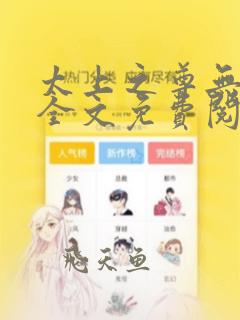 太上之尊无弹窗全文免费阅读