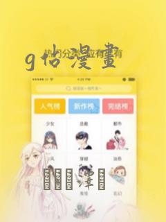 g站漫画：结局+番外