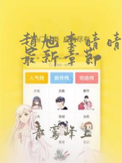 赵旭李晴晴小说最新章节