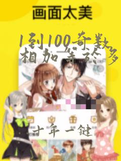 1到100奇数相加等于多少
