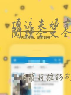 顶流夫妇有点甜阅读全文全文