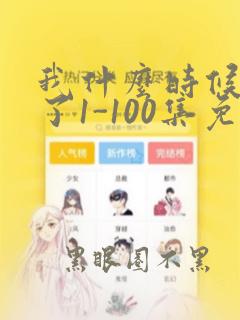 我什么时候无敌了1-100集免费观看