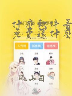 什么软件看漫画免费还什么漫画都有